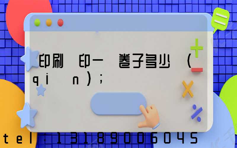 印刷廠印一張卷子多少錢(qián)