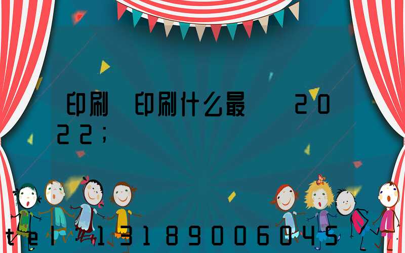 印刷廠印刷什么最賺錢2022