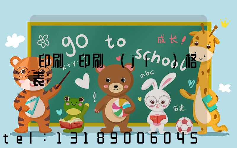 印刷廠印刷價(jià)格表