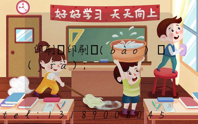 印刷廠印刷報(bào)價(jià)