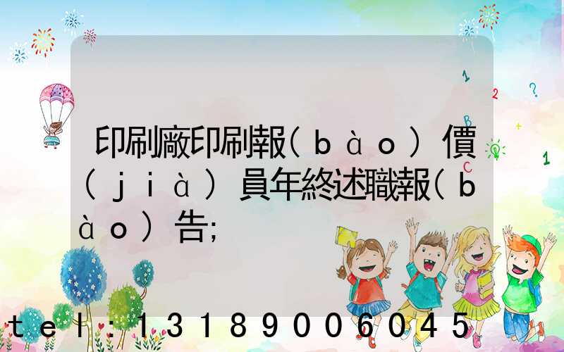 印刷廠印刷報(bào)價(jià)員年終述職報(bào)告