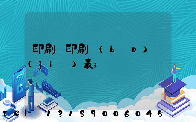 印刷廠印刷報(bào)價(jià)表