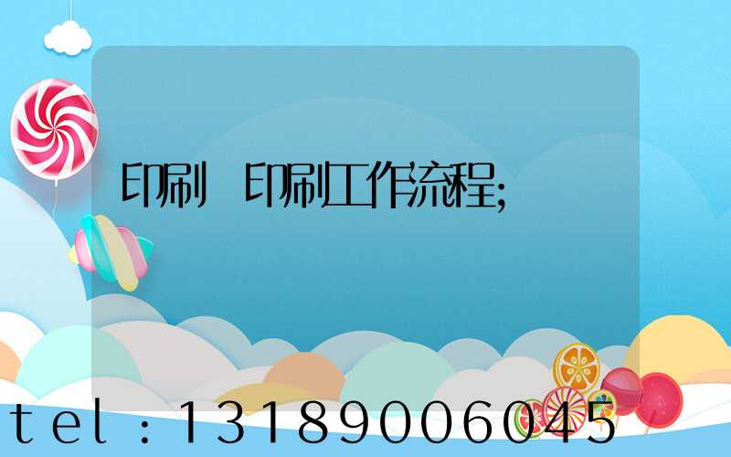 印刷廠印刷工作流程