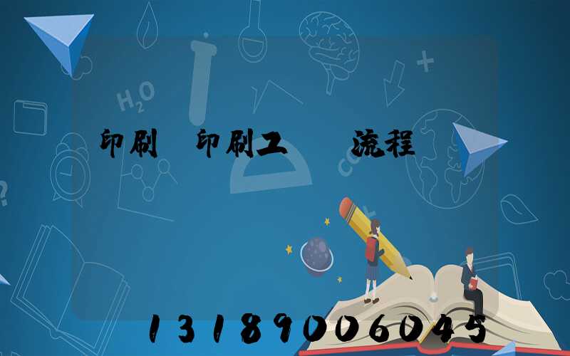 印刷廠印刷工藝及流程