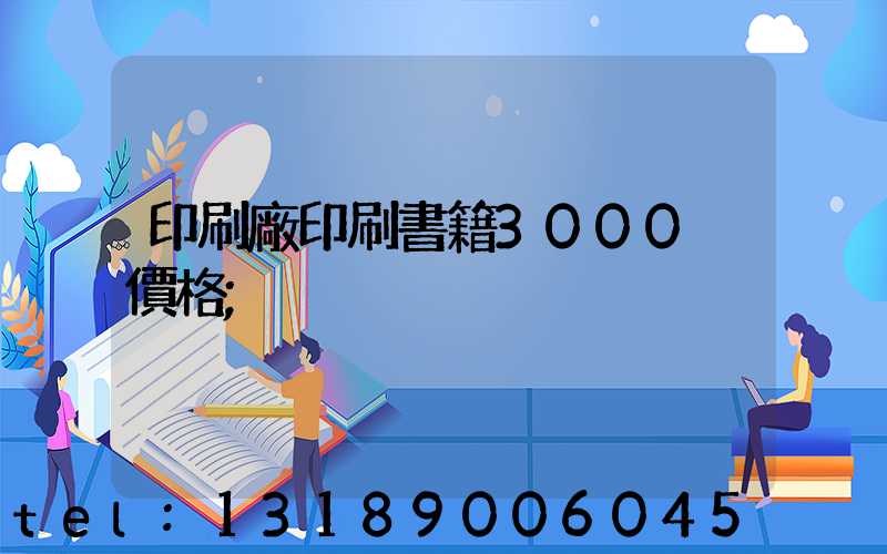 印刷廠印刷書籍3000冊價格