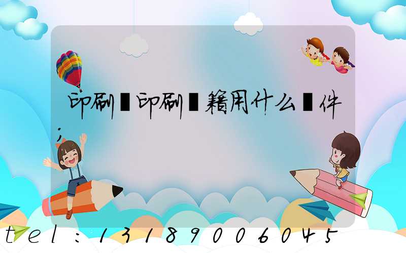 印刷廠印刷書籍用什么軟件
