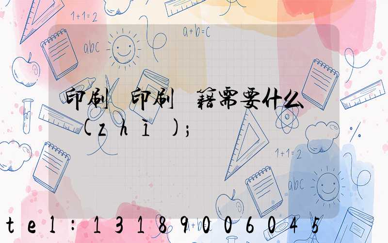 印刷廠印刷書籍需要什么資質(zhì)
