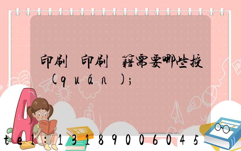 印刷廠印刷書籍需要哪些授權(quán)