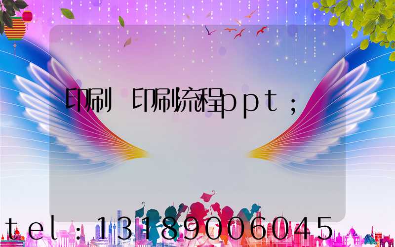 印刷廠印刷流程ppt