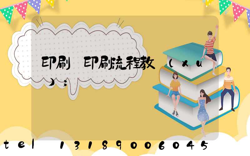 印刷廠印刷流程教學(xué)