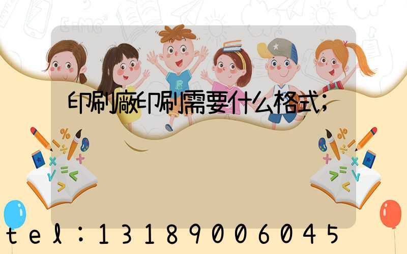 印刷廠印刷需要什么格式