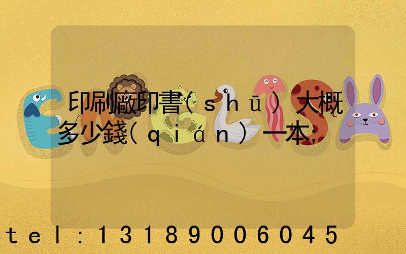 印刷廠印書(shū)大概多少錢(qián)一本