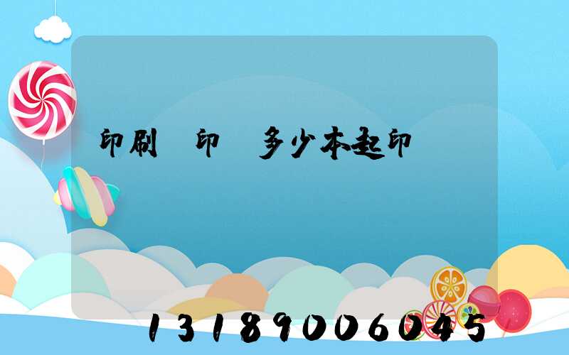 印刷廠印書多少本起印