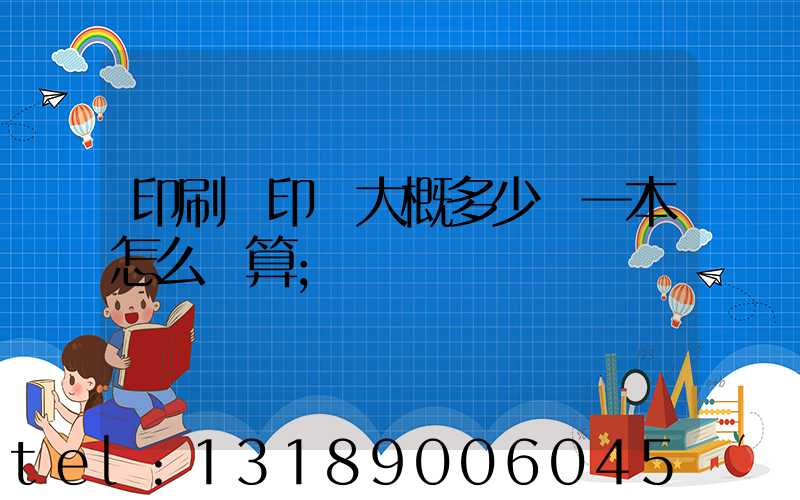 印刷廠印書大概多少錢一本怎么計算