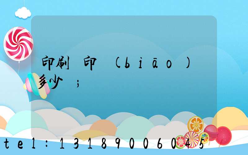 印刷廠印標(biāo)簽多少錢