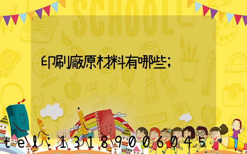 印刷廠原材料有哪些