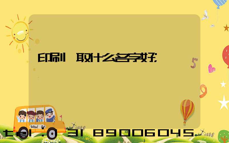 印刷廠取什么名字好