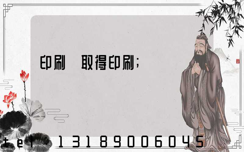 印刷廠取得印刷