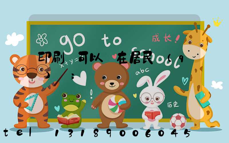 印刷廠可以開在居民區(qū)嗎