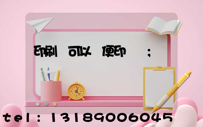 印刷廠可以隨便印書嗎