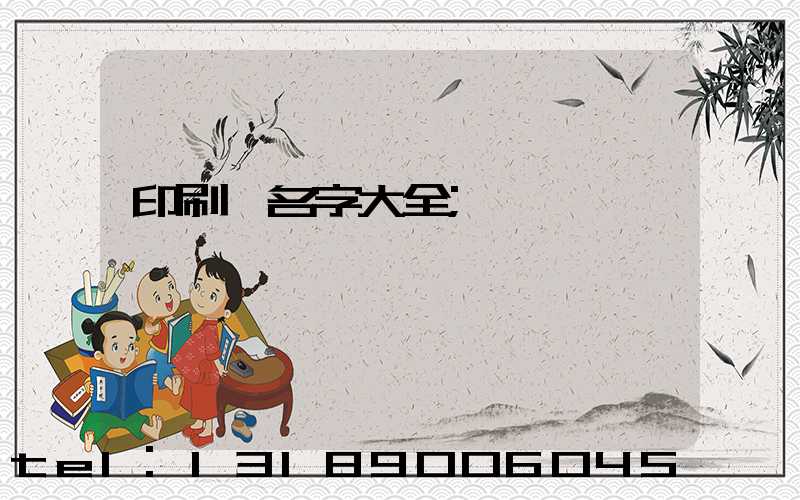 印刷廠名字大全