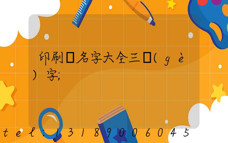 印刷廠名字大全三個(gè)字
