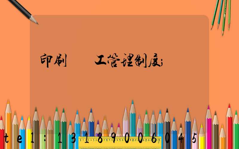 印刷廠員工管理制度