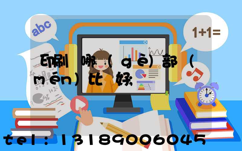 印刷廠哪個(gè)部門(mén)比較好
