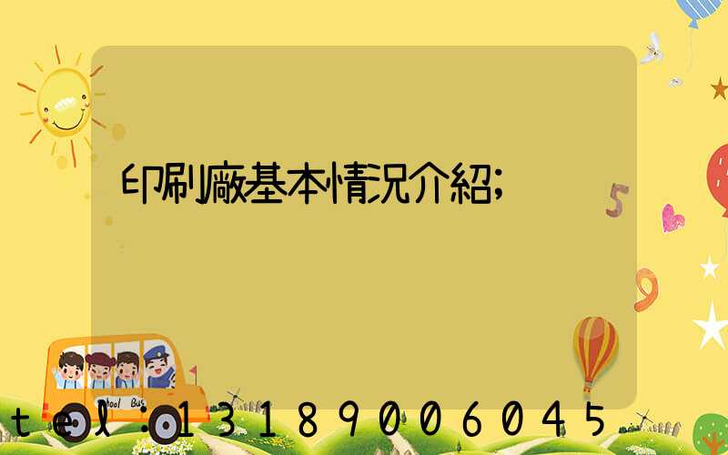 印刷廠基本情況介紹