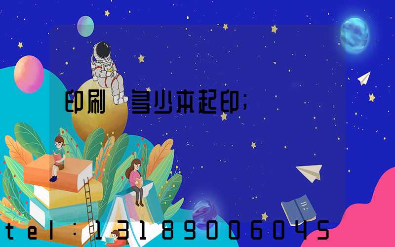 印刷廠多少本起印
