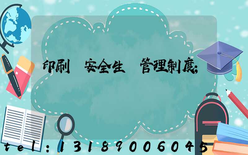 印刷廠安全生產管理制度