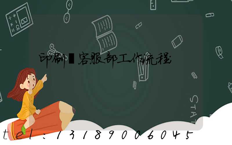 印刷廠客服部工作流程