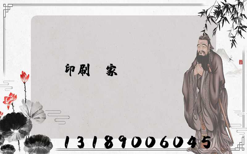 印刷廠家