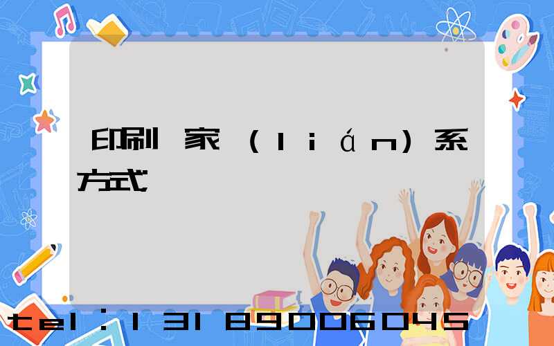印刷廠家聯(lián)系方式