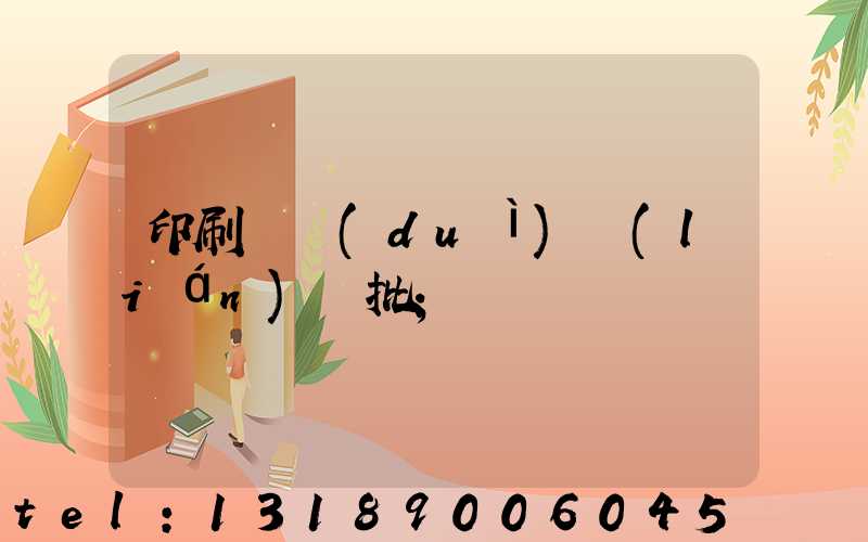 印刷廠對(duì)聯(lián)橫批