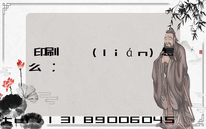印刷廠對聯(lián)怎么寫