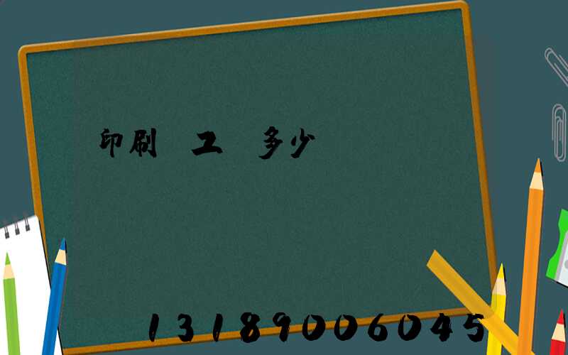 印刷廠工資多少錢