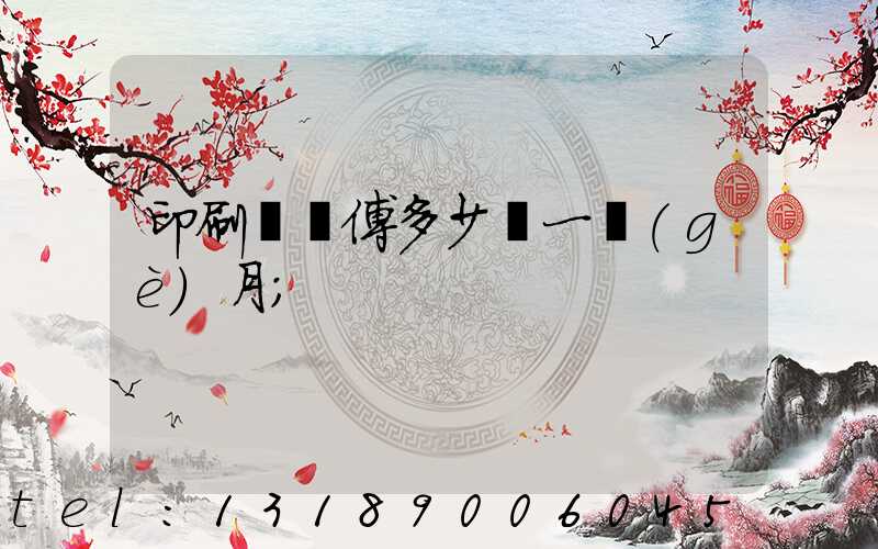 印刷廠師傅多少錢一個(gè)月