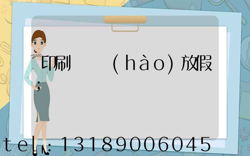 印刷廠幾號(hào)放假