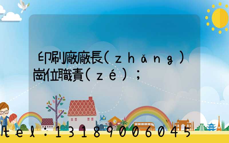 印刷廠廠長(zhǎng)崗位職責(zé)