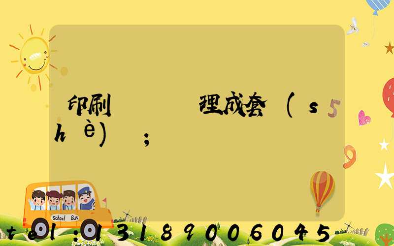 印刷廠廢氣處理成套設(shè)備