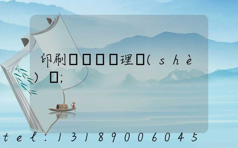 印刷廠廢氣處理設(shè)備