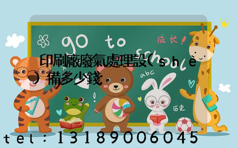 印刷廠廢氣處理設(shè)備多少錢