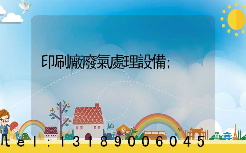 印刷廠廢氣處理設備