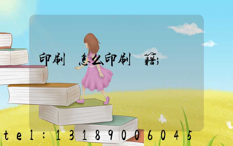 印刷廠怎么印刷書籍