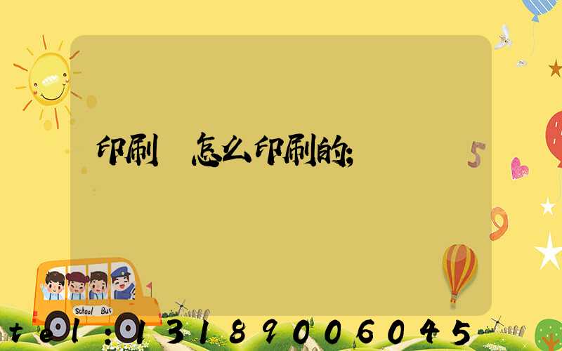 印刷廠怎么印刷的