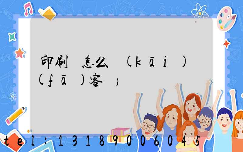 印刷廠怎么開(kāi)發(fā)客戶