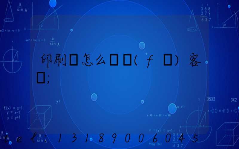 印刷廠怎么開發(fā)客戶