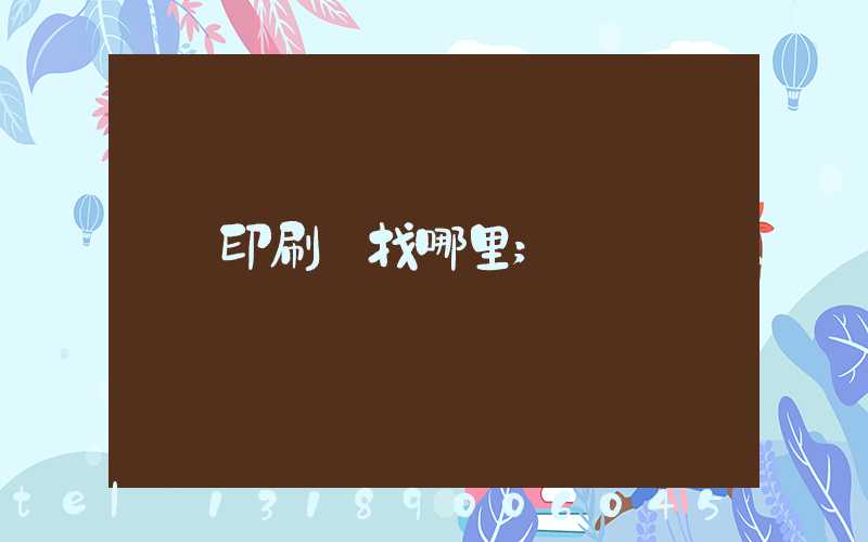 印刷廠找哪里