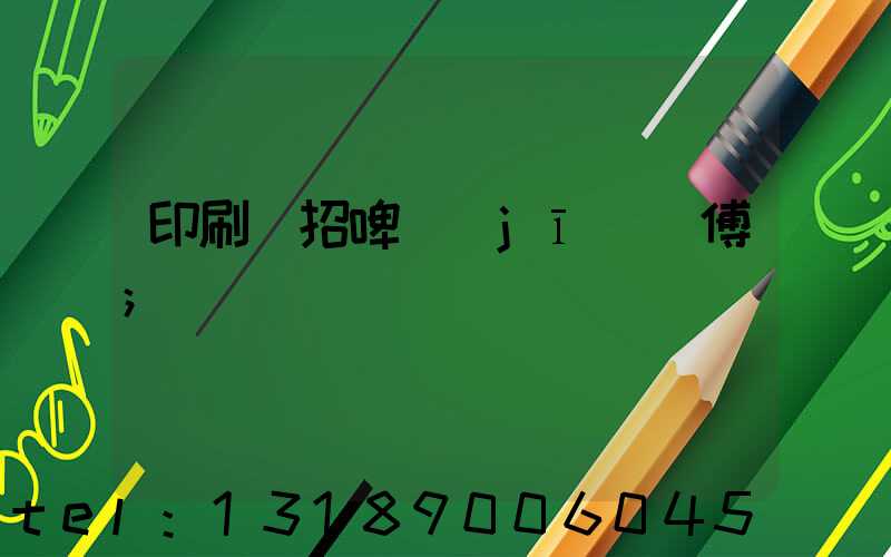印刷廠招啤機(jī)師傅